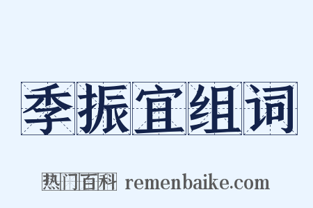 季振宜组词是什么意思的图片